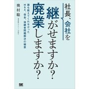 社長、会社を継がせますか？廃業しますか？ 誰も教えてくれなかったM＆A、借金、後継者問題解決の極意（翔泳社） [電子書籍]