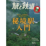 旅と鉄道 2020年11月号 秘境駅入門（天夢人） [電子書籍]