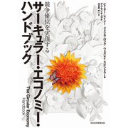 サーキュラー・エコノミー・ハンドブック 競争優位を実現する（日経BP社） [電子書籍]