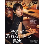 東京カレンダー 2020年11月号（東京カレンダー） [電子書籍]