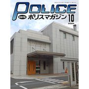 ポリスマガジン 2020年10月号（バック・アップ） [電子書籍]