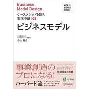名古屋商科大学ビジネススクール ケースメソッドMBA実況中継03 ビジネスモデル（ディスカヴァー・トゥエンティワン） [電子書籍]
