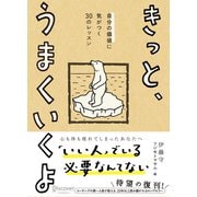 きっと、うまくいくよ 自分の価値に気がつく30のレッスン（ディスカヴァー・トゥエンティワン） [電子書籍]