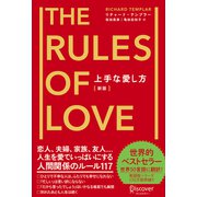 上手な愛し方（新版）The Rules of Love（ディスカヴァー・トゥエンティワン） [電子書籍]