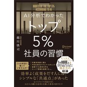 AI分析でわかったトップ5％社員の習慣（ディスカヴァー・トゥエンティワン） [電子書籍]