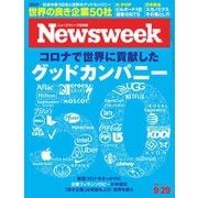 ニューズウィーク日本版 2020年9/29号（CEメディアハウス） [電子書籍]