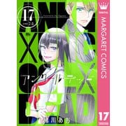 アンクールデッド 17（集英社） [電子書籍]