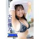 【アニマルデジタルフォトブック】大原優乃「夢で逢えたら」（白泉社） [電子書籍]
