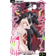 ヘタレマフィアと笑わない娼婦【マイクロ】 3（小学館） [電子書籍]