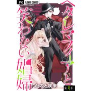 ヘタレマフィアと笑わない娼婦【マイクロ】 4（小学館） [電子書籍]