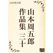 山本周五郎 作品集 三十（オリオンブックス） [電子書籍]