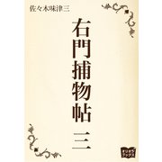 右門捕物帖 三（オリオンブックス） [電子書籍]