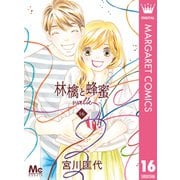 林檎と蜂蜜walk 16（集英社） [電子書籍]