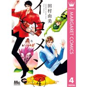 イロメン 十人十色― 4（集英社） [電子書籍]
