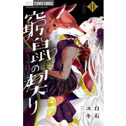 窮鼠の契り-偽りのΩ-【マイクロ】 11（小学館） [電子書籍]
