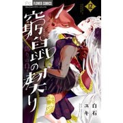 窮鼠の契り-偽りのΩ-【マイクロ】 12（小学館） [電子書籍]