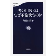 夫のLINEはなぜ不愉快なのか（文藝春秋） [電子書籍]