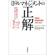 ミドルマネジメントの正解（河出書房新社） [電子書籍]