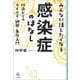 みんなに話したくなる感染症のはなし（河出書房新社） [電子書籍]