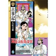 まんがで読む古事記 第6巻（青林堂ビジュアル） [電子書籍]