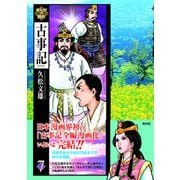 まんがで読む古事記 第7巻（青林堂ビジュアル） [電子書籍]