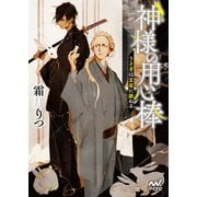神様の用心棒 ～うさぎは玄夜に跳ねる～（マイナビ出版） [電子書籍]