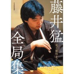 ヨドバシ.com - 藤井猛全局集 竜王獲得まで（マイナビ出版） [電子書籍