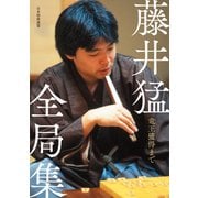 藤井猛全局集 竜王獲得まで（マイナビ出版） [電子書籍]