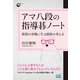 アマ八段の指導碁ノート（マイナビ出版） [電子書籍]