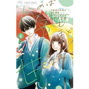かめばかむほど甘くなる 2（小学館） [電子書籍]