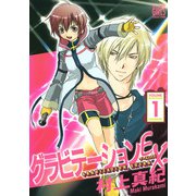 グラビテーションEX. （1）（幻冬舎コミックス） [電子書籍]
