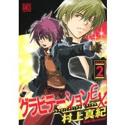 グラビテーションEX. （2）（幻冬舎コミックス） [電子書籍]
