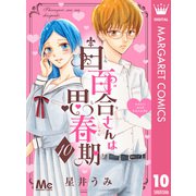 白百合さんは思春期 10（集英社） [電子書籍]