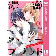 濃密ハニーブラッド～吸血令嬢はあらがえない～ 10（集英社） [電子書籍]