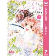 ぶどうとスミレ 7（集英社） [電子書籍]