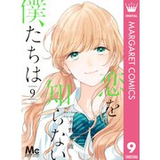 恋を知らない僕たちは 9（集英社） [電子書籍]