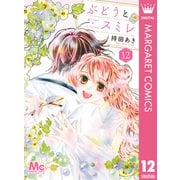 ぶどうとスミレ 12（集英社） [電子書籍]
