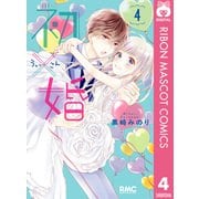 初×婚 4（集英社） [電子書籍]