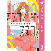 モジコイネネコイ 3（集英社） [電子書籍]