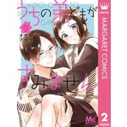 うちの弟どもがすみません 2（集英社） [電子書籍]