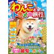 わんことトキメキ旅行'20～'21（コスミック出版） [電子書籍]