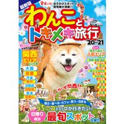 わんことトキメキ旅行'20～'21（コスミック出版） [電子書籍]