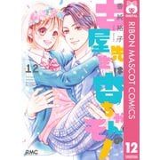 古屋先生は杏ちゃんのモノ 12（集英社） [電子書籍]