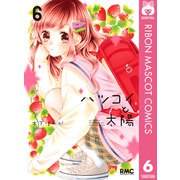 ハツコイと太陽 6（集英社） [電子書籍]