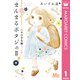 まんまるポタジェII 1（集英社） [電子書籍]