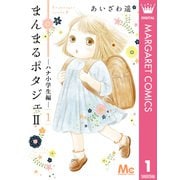 まんまるポタジェII 1（集英社） [電子書籍]