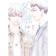冬融ける（集英社） [電子書籍]