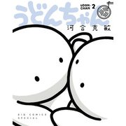 うどんちゃん 2（小学館） [電子書籍]