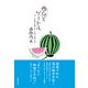 西瓜とゲートル -オノレを失った男とオノレをつらぬいた女-（春陽堂書店） [電子書籍]