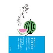 西瓜とゲートル -オノレを失った男とオノレをつらぬいた女-（春陽堂書店） [電子書籍]